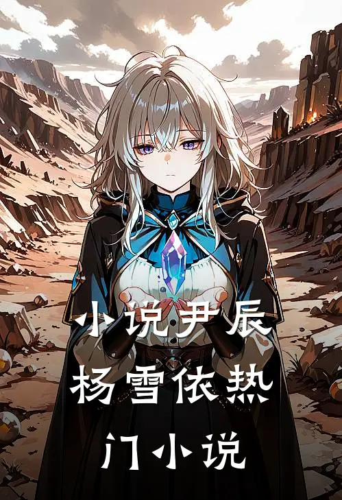小说尹辰杨雪依热门小说