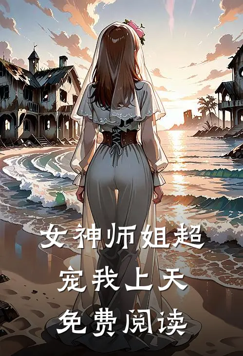 女神师姐超宠我上天免费阅读