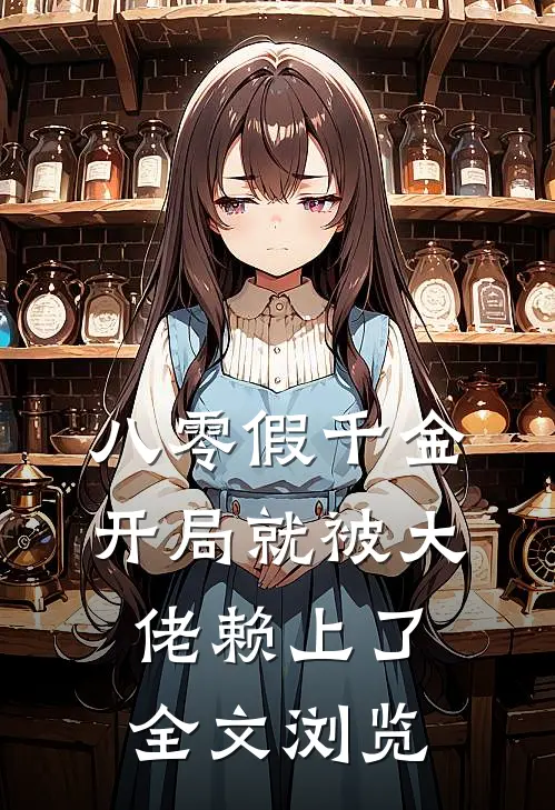 八零假千金，开局就被大佬赖上了全文浏览