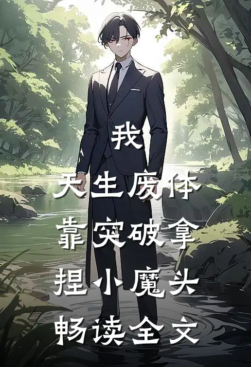 我，天生废体，靠突破拿捏小魔头畅读全文