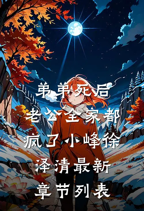 弟弟死后，老公全家都疯了小峰徐泽清最新章节列表