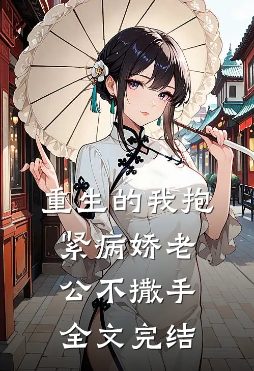 重生的我抱紧病娇老公不撒手全文完结