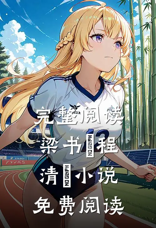 完整阅读梁书媞程清玙小说免费阅读