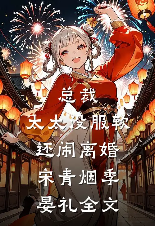 总裁，太太没服软还闹离婚宋青烟季晏礼全文