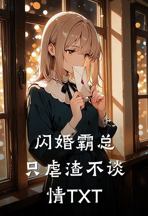 闪婚霸总，只虐渣不谈情TXT
