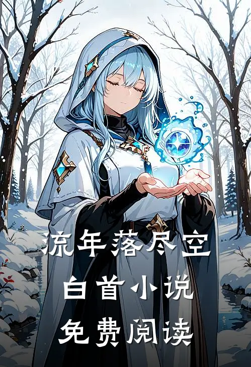 流年落尽空白首小说免费阅读