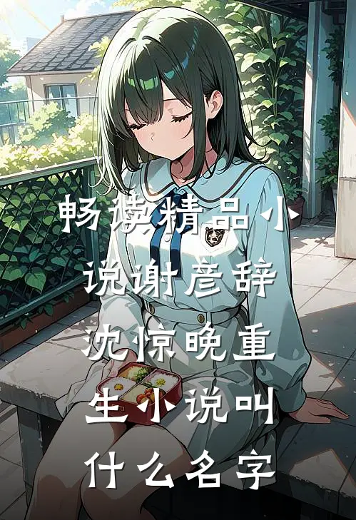 畅读精品小说谢彦辞沈惊晚重生小说叫什么名字