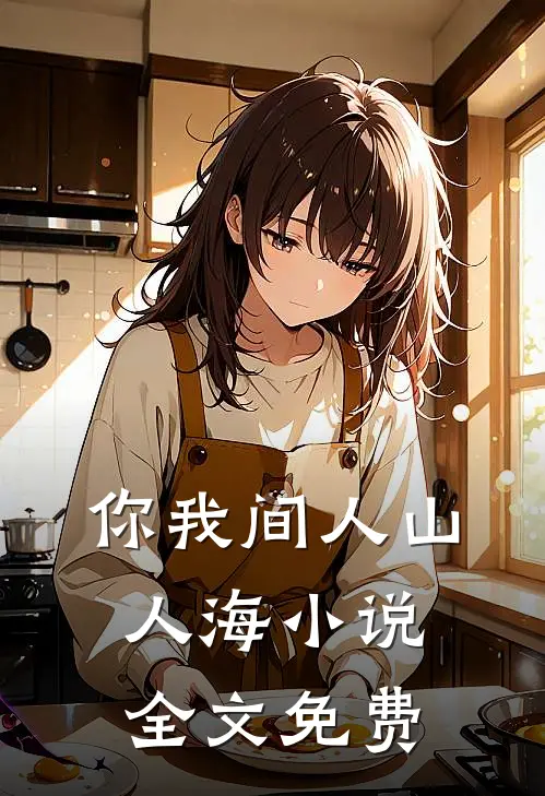你我间人山人海小说全文免费