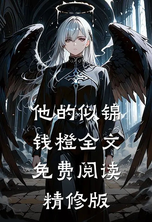 他的似锦钱橙全文免费阅读精修版
