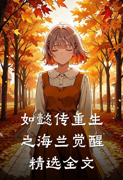 如懿传重生之海兰觉醒精选全文