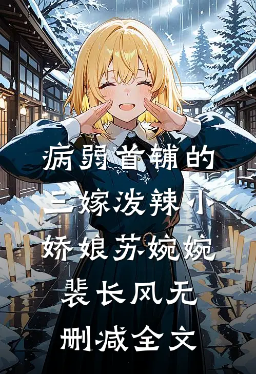 病弱首辅的三嫁泼辣小娇娘苏婉婉裴长风无删减全文