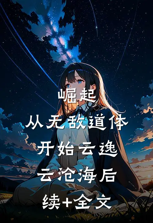 崛起，从无敌道体开始云逸云沧海后续+全文