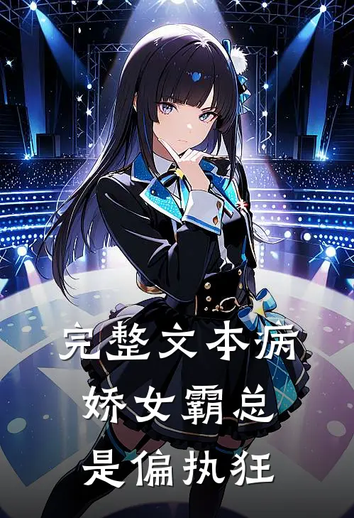完整文本病娇女霸总是偏执狂