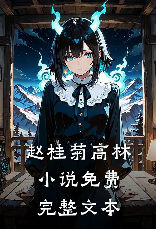 赵桂菊高林小说免费完整文本