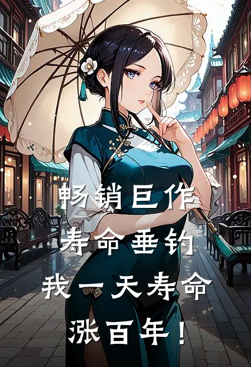 畅销巨作寿命垂钓：我一天寿命涨百年！