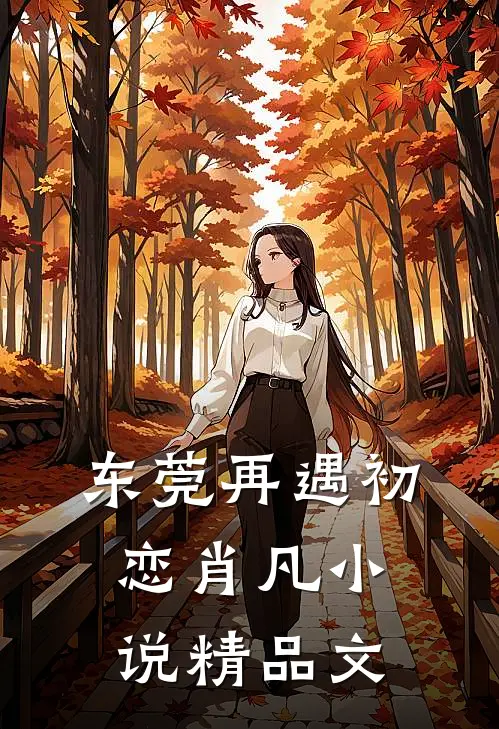东莞再遇初恋肖凡小说精品文