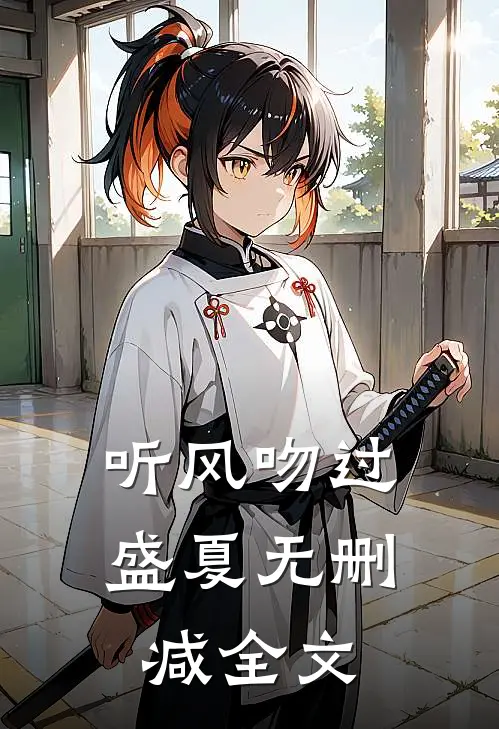 听风吻过盛夏无删减全文
