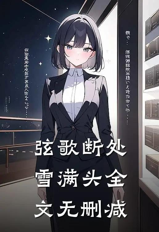 弦歌断处雪满头全文无删减