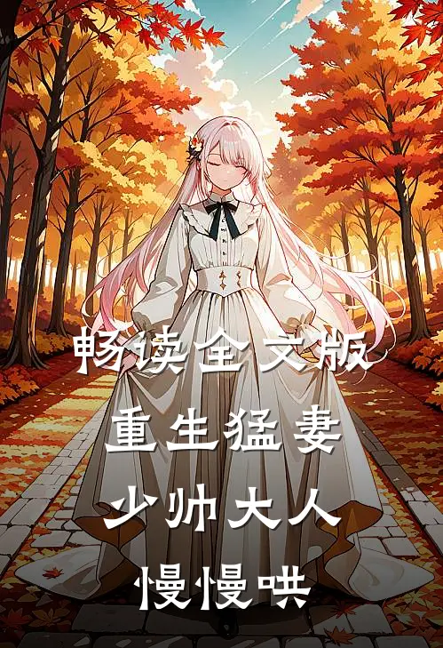 畅读全文版重生猛妻：少帅大人慢慢哄