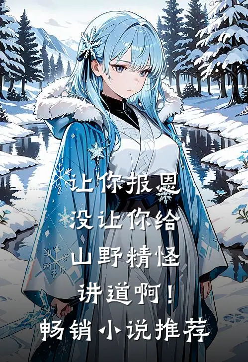 让你报恩，没让你给山野精怪讲道啊！畅销小说推荐