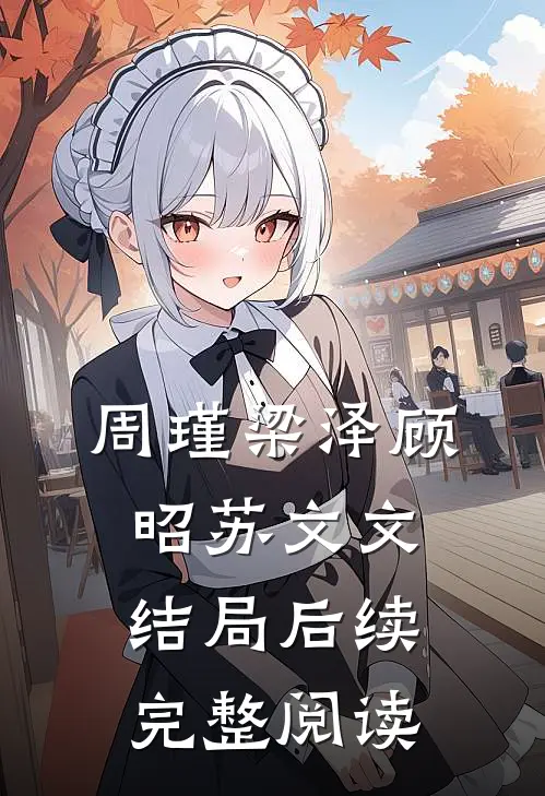 周瑾梁泽顾昭苏文文结局后续完整阅读
