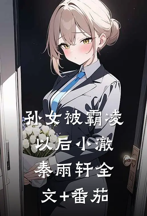 孙女被霸凌以后小澈秦雨轩全文+番茄