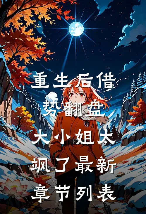 重生后借势翻盘，大小姐太飒了最新章节列表