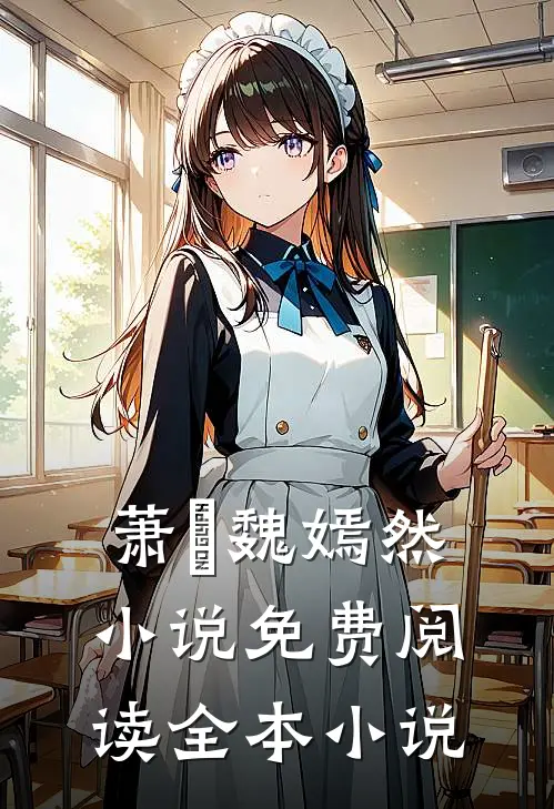 萧烆魏嫣然小说免费阅读全本小说