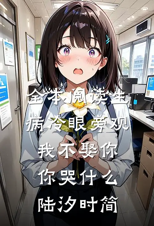 全本阅读生病冷眼旁观，我不娶你你哭什么陆汐时简