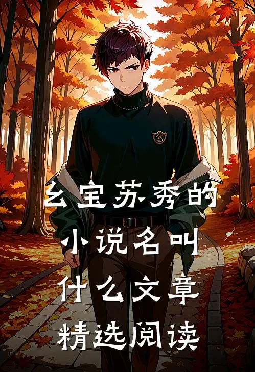 幺宝苏秀的小说名叫什么文章精选阅读