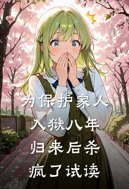 为保护家人入狱八年，归来后杀疯了试读