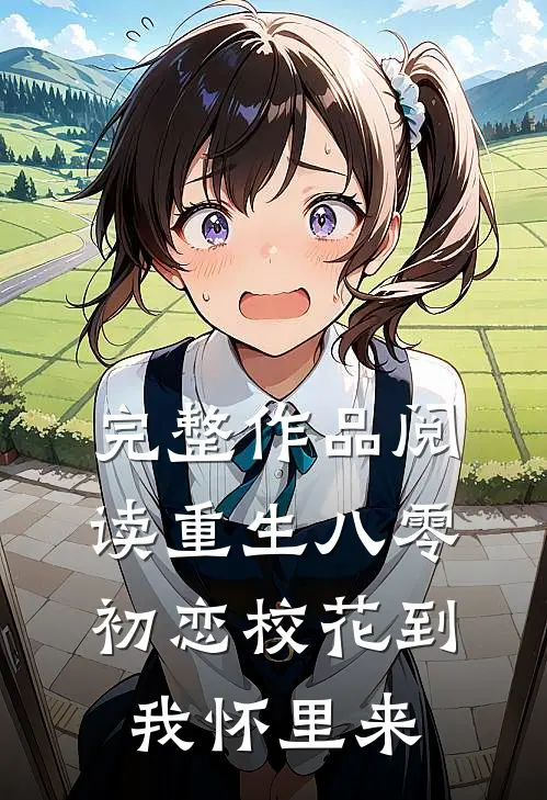 完整作品阅读重生八零：初恋校花到我怀里来