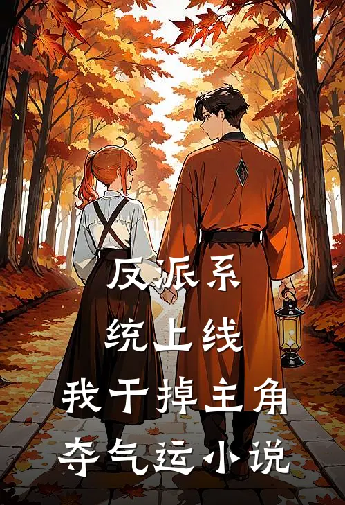 反派系统上线，我干掉主角夺气运小说