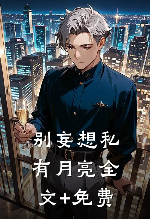 别妄想私有月亮全文+免费