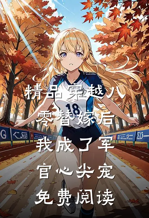 精品穿越八零替嫁后我成了军官心尖宠免费阅读