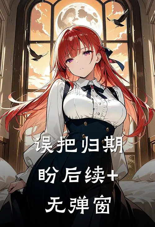 误把归期盼后续+无弹窗