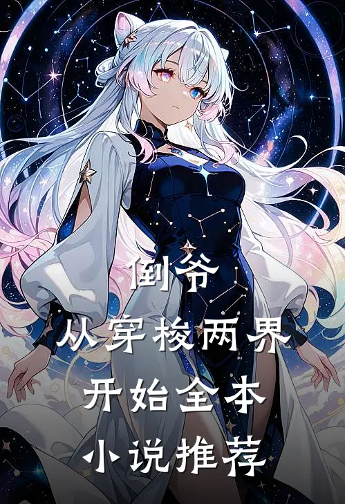 倒爷，从穿梭两界开始全本小说推荐