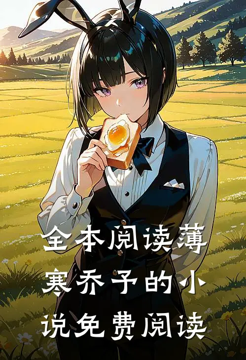 全本阅读薄寒乔予的小说免费阅读