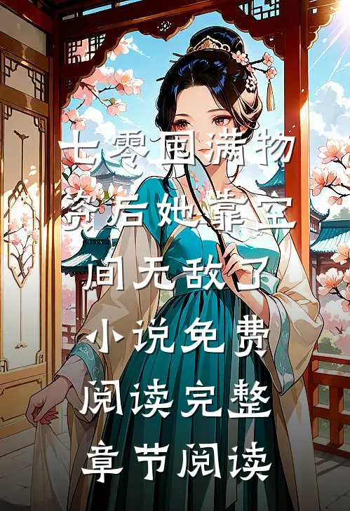 七零囤满物资后她靠空间无敌了小说免费阅读完整章节阅读