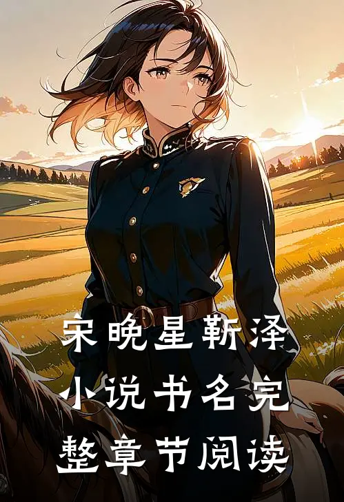 宋晚星靳泽小说书名完整章节阅读
