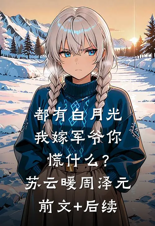 都有白月光，我嫁军爷你慌什么？苏云暖周泽元前文+后续