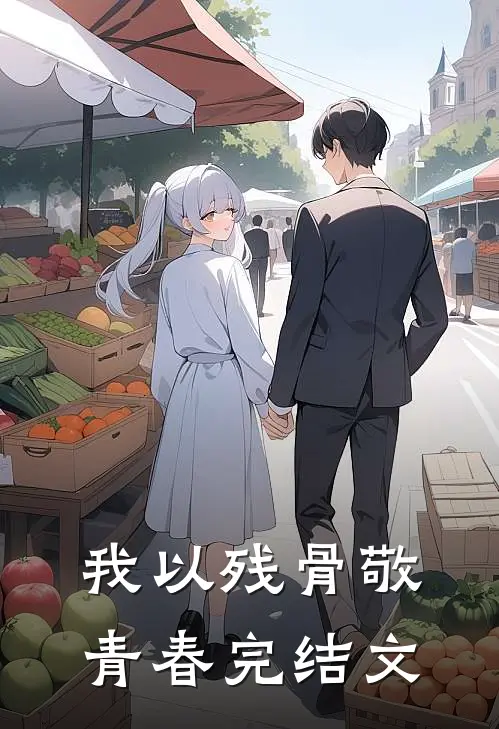 我以残骨敬青春完结文
