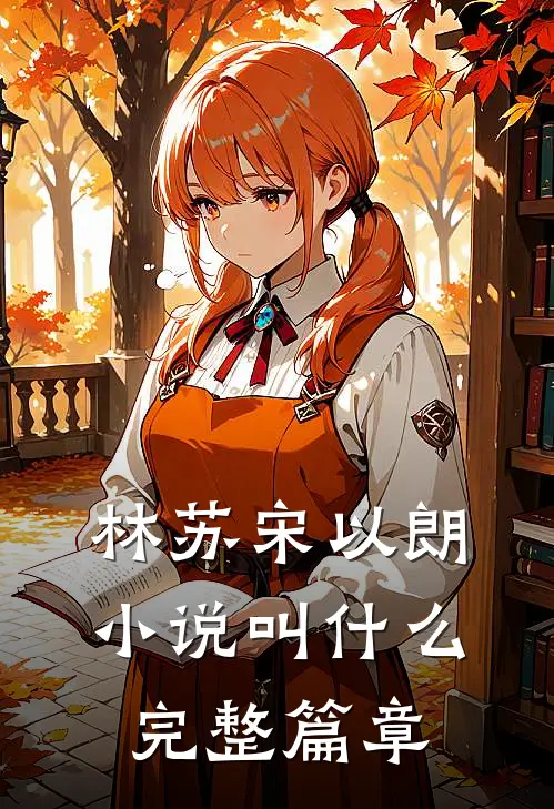 林苏宋以朗小说叫什么完整篇章