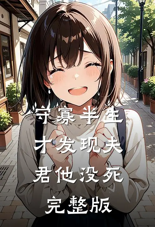 守寡半生，才发现夫君他没死完整版