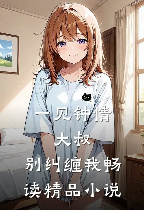 一见钟情：大叔，别纠缠我畅读精品小说
