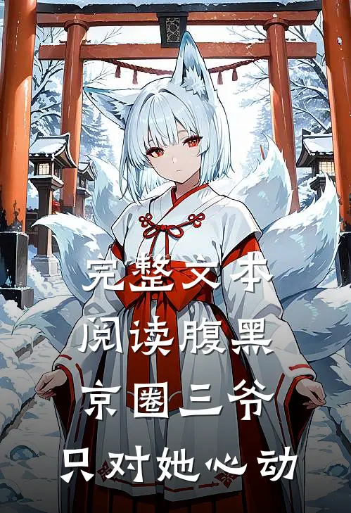 完整文本阅读腹黑京圈三爷，只对她心动