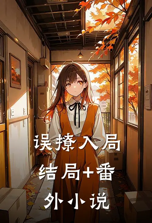 误撩入局结局+番外小说