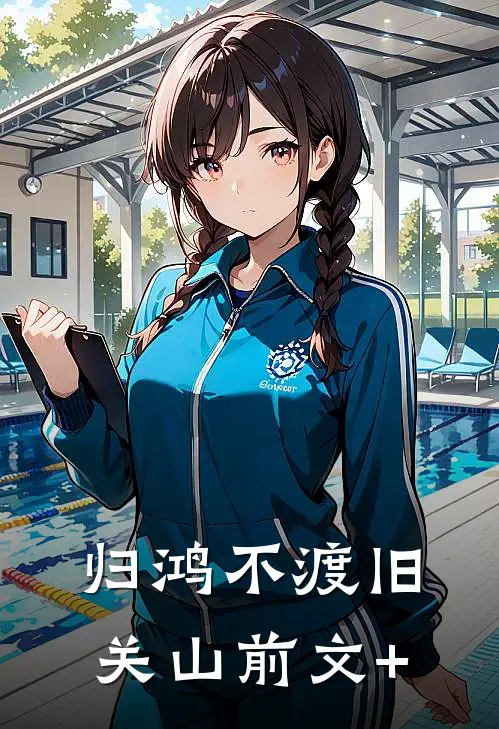 归鸿不渡旧关山前文+