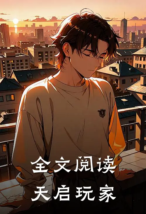 全文阅读天启玩家