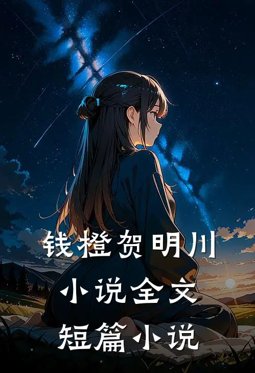 钱橙贺明川小说全文短篇小说